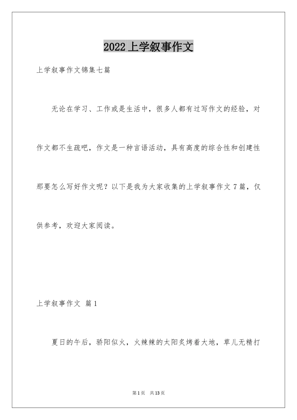 2024上学叙事作文_7_第1页