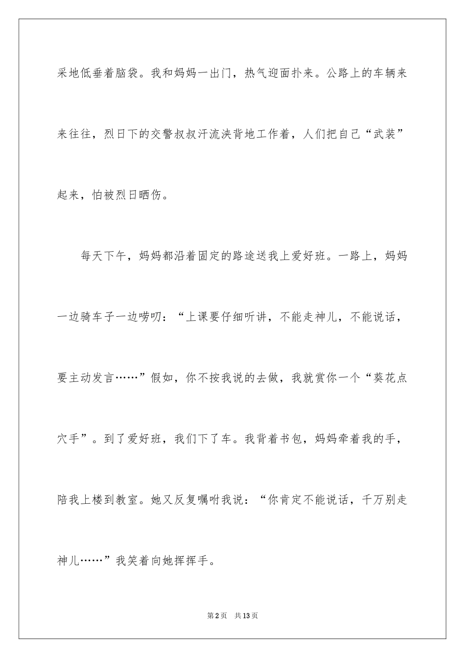 2024上学叙事作文_7_第2页