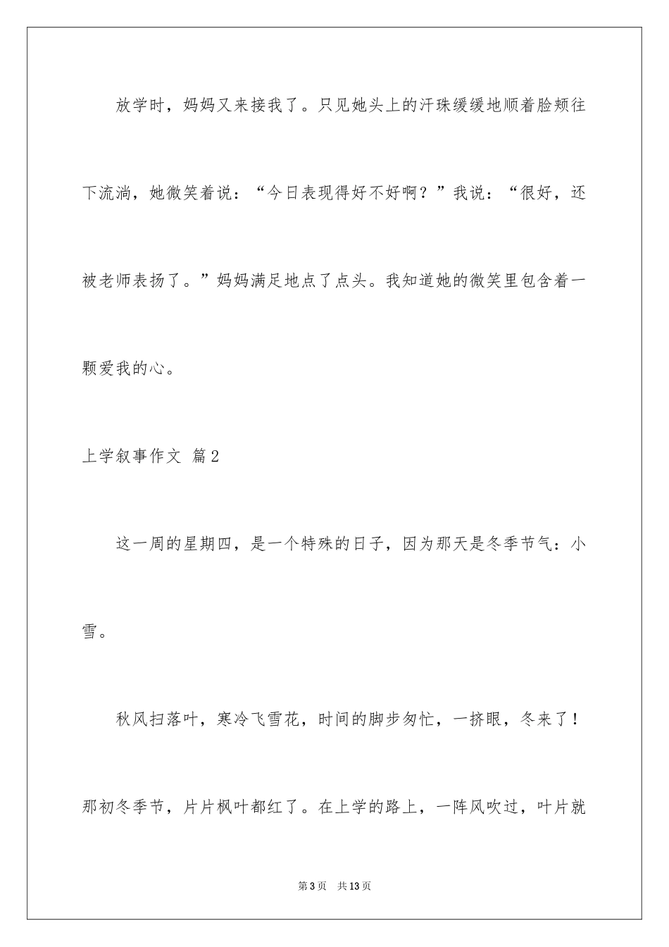 2024上学叙事作文_7_第3页