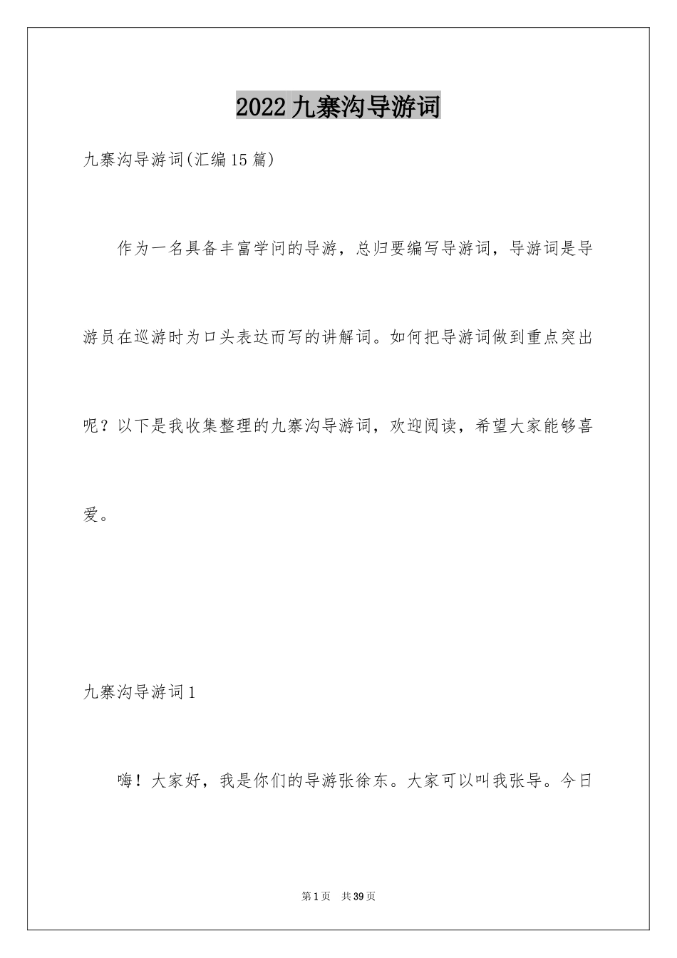 2024九寨沟导游词_91_第1页