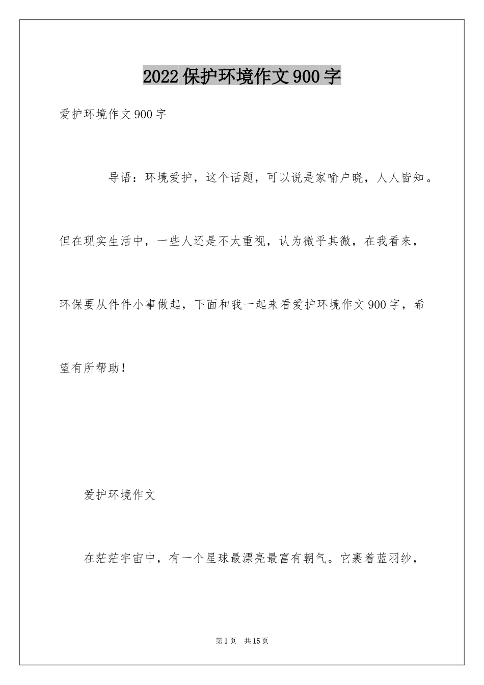 2024保护环境作文900字_第1页