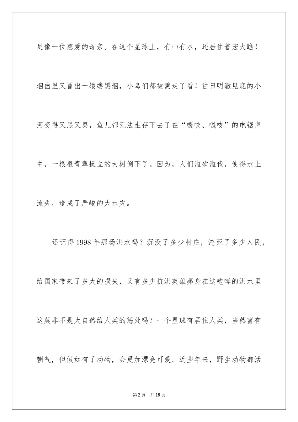 2024保护环境作文900字_第2页