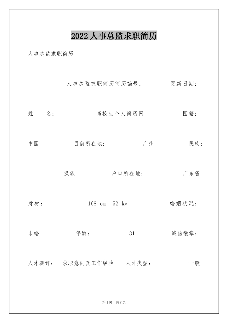 2024人事总监求职简历_第1页