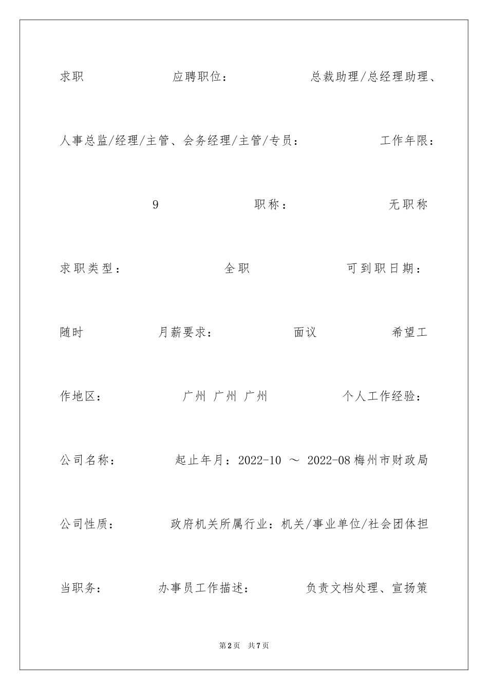 2024人事总监求职简历_第2页