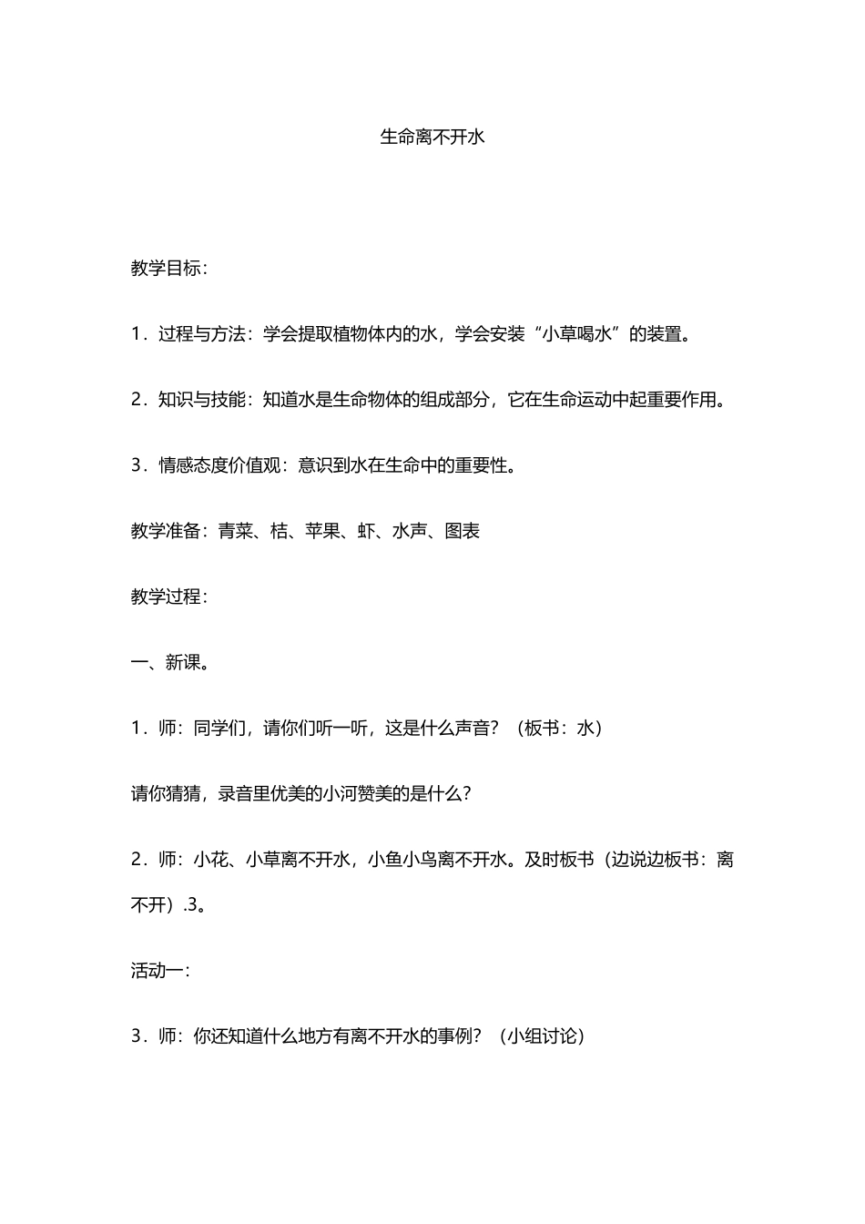 生命离不开水_第1页