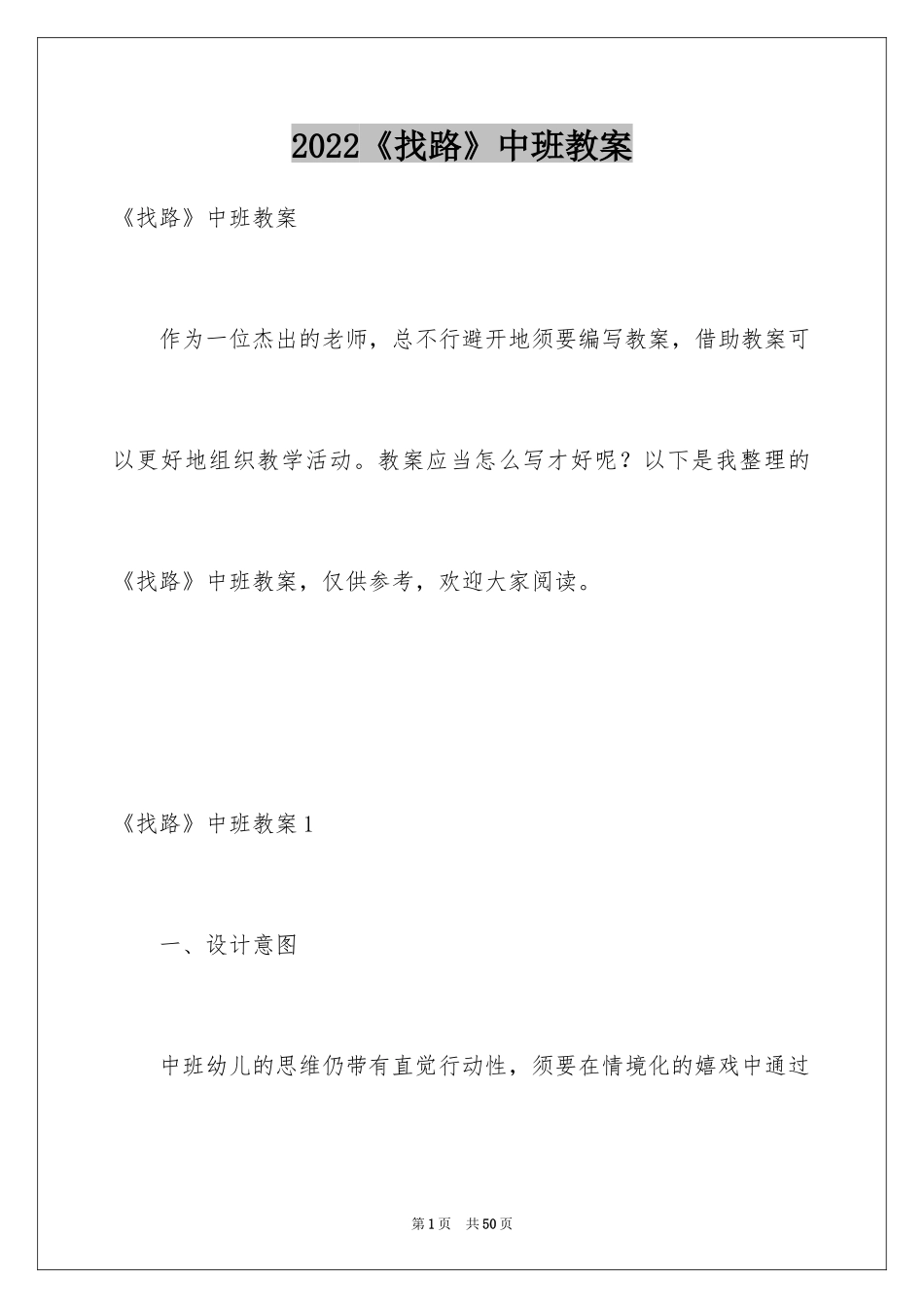 2024《找路》中班教案_1_第1页