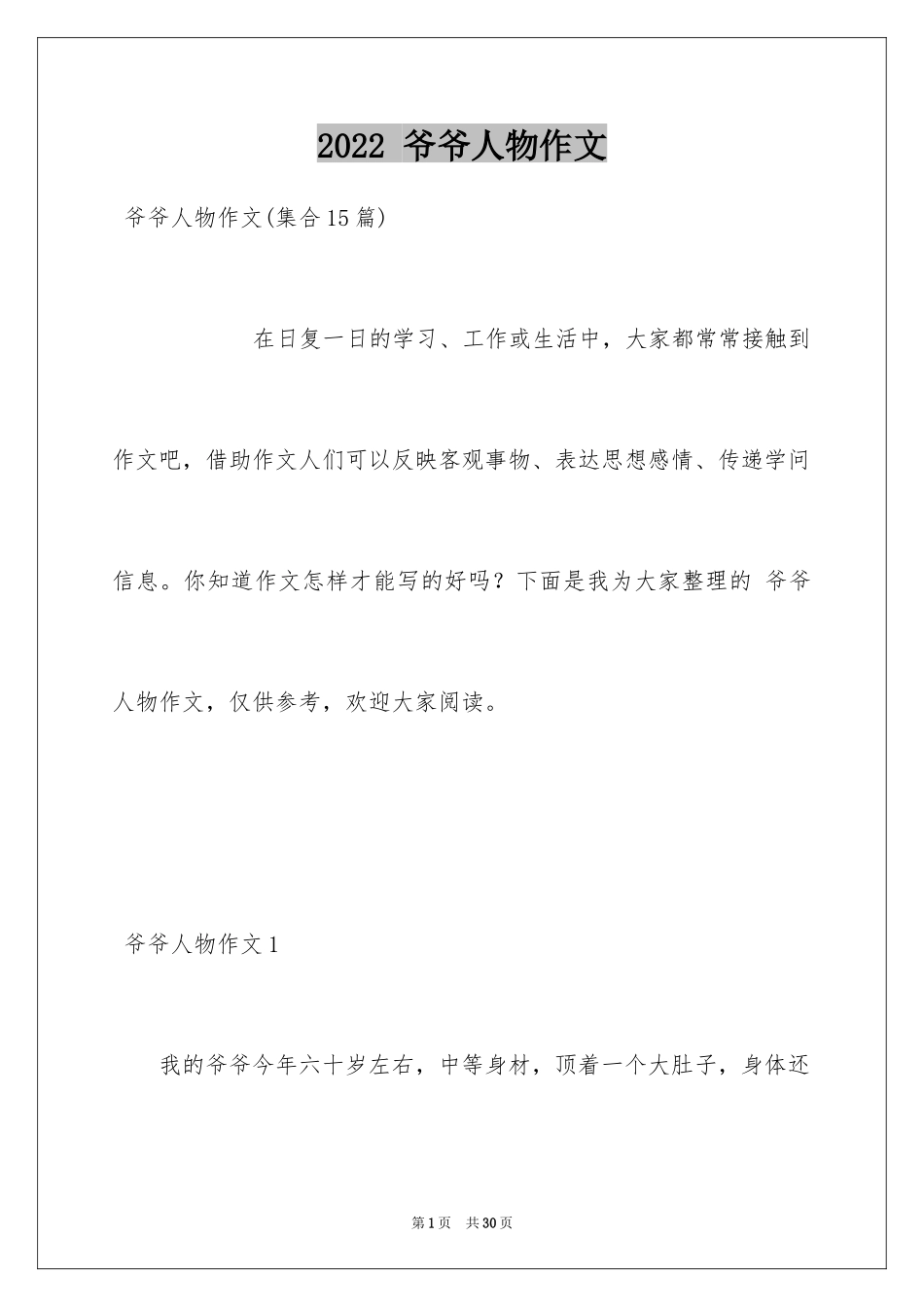 2024 爷爷人物作文_3_第1页