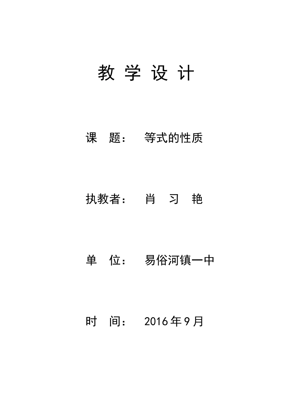 等式的性质教案_第1页