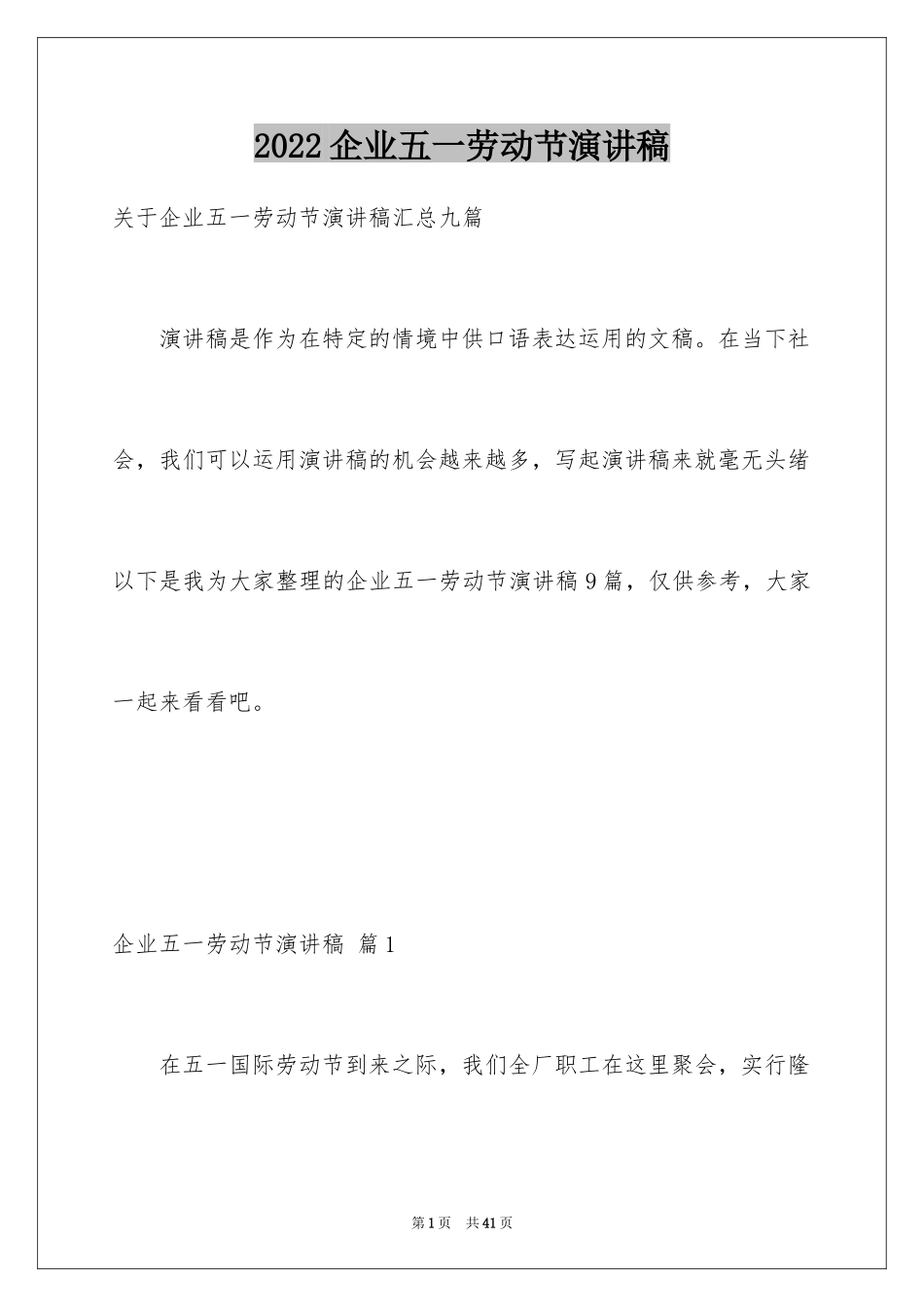 2024企业五一劳动节演讲稿_94_第1页