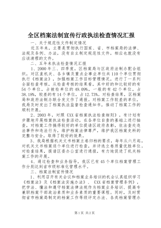 全区档案法制宣传行政执法检查情况汇报