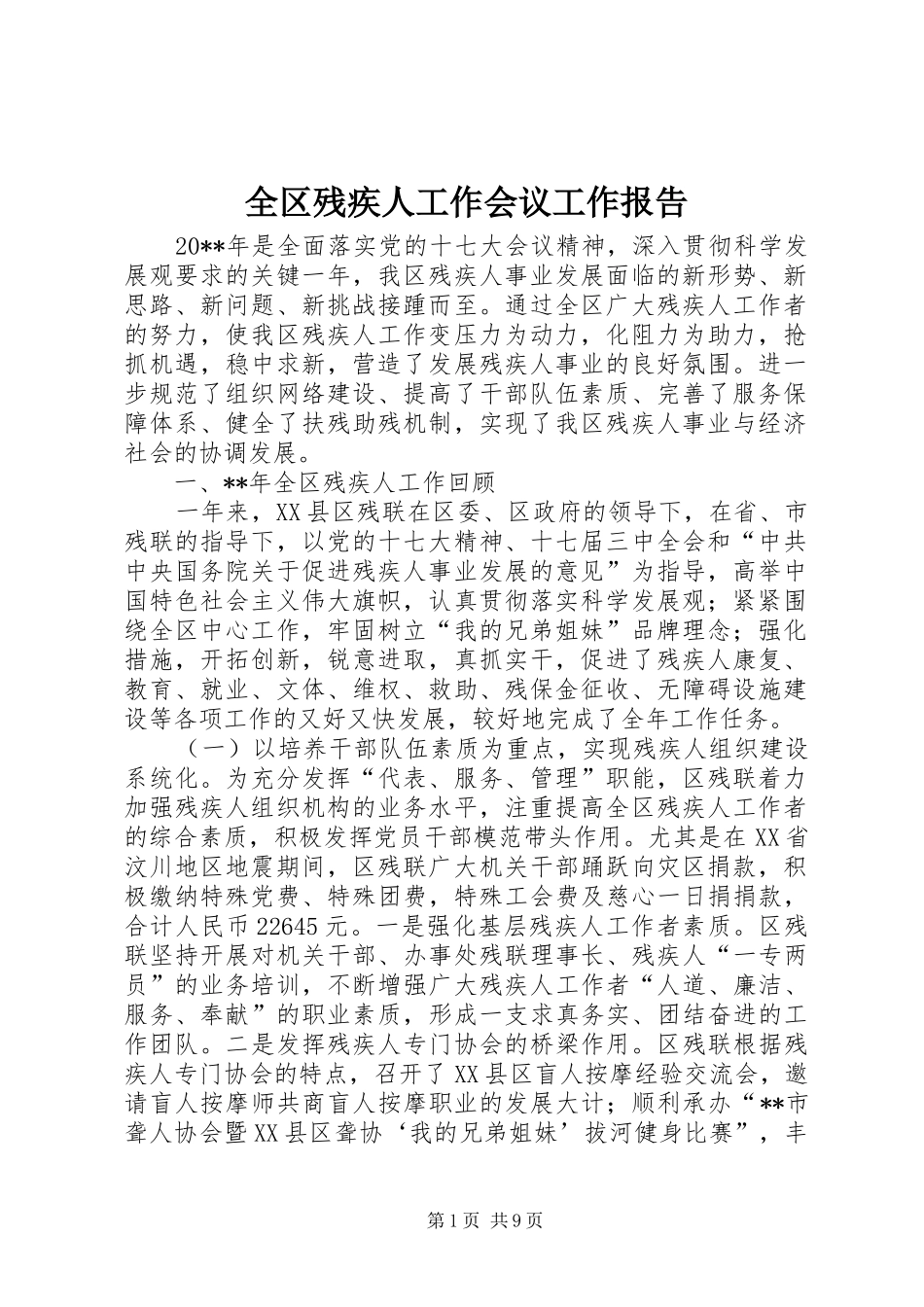 全区残疾人工作会议工作报告_第1页