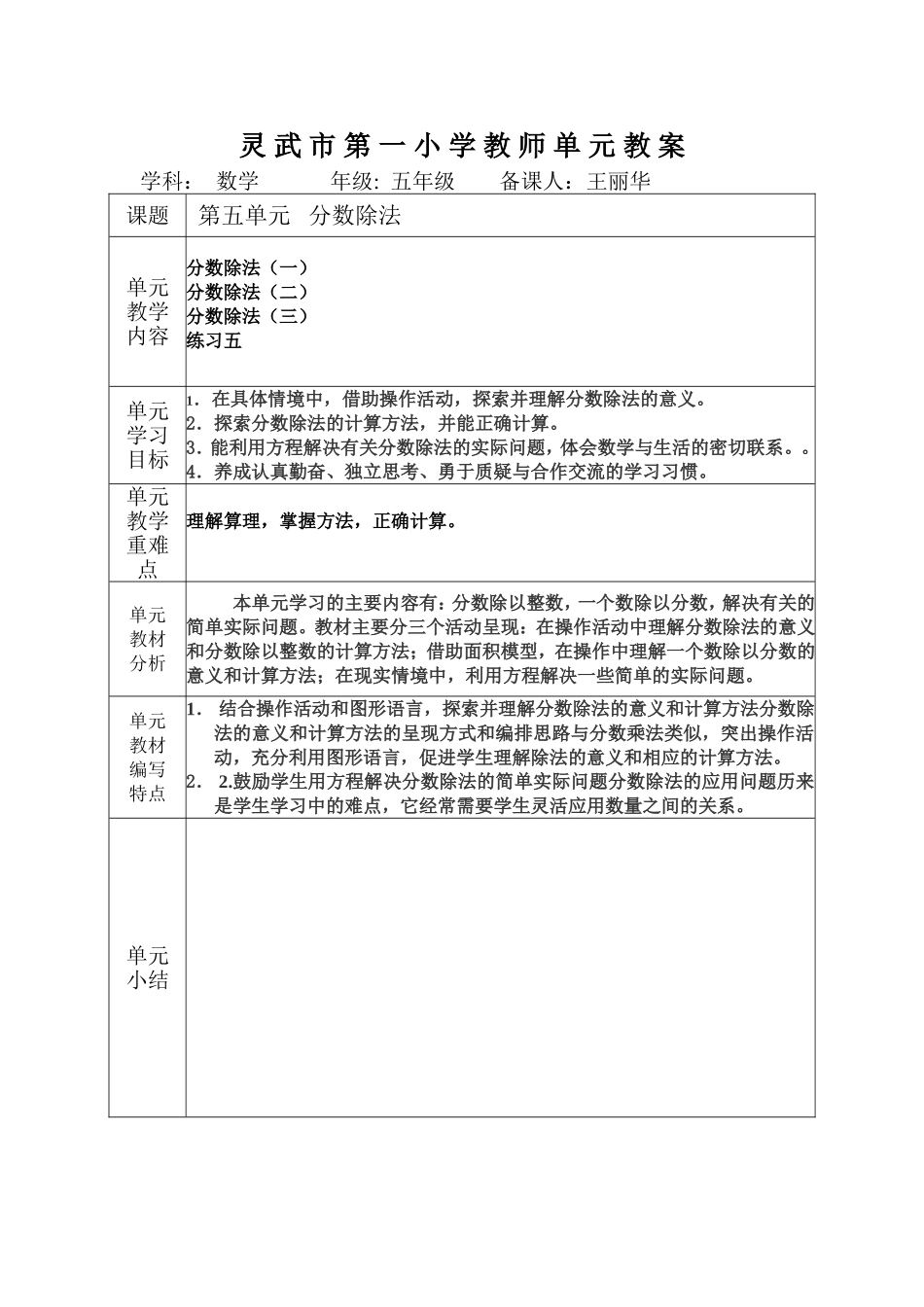 灵武市第一小学教师单元教案_第1页