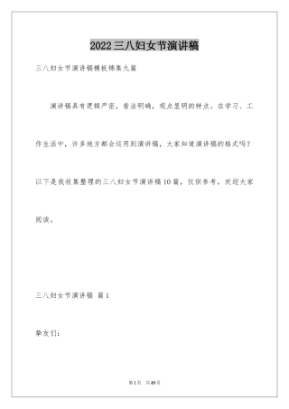 2024三八妇女节演讲稿_149
