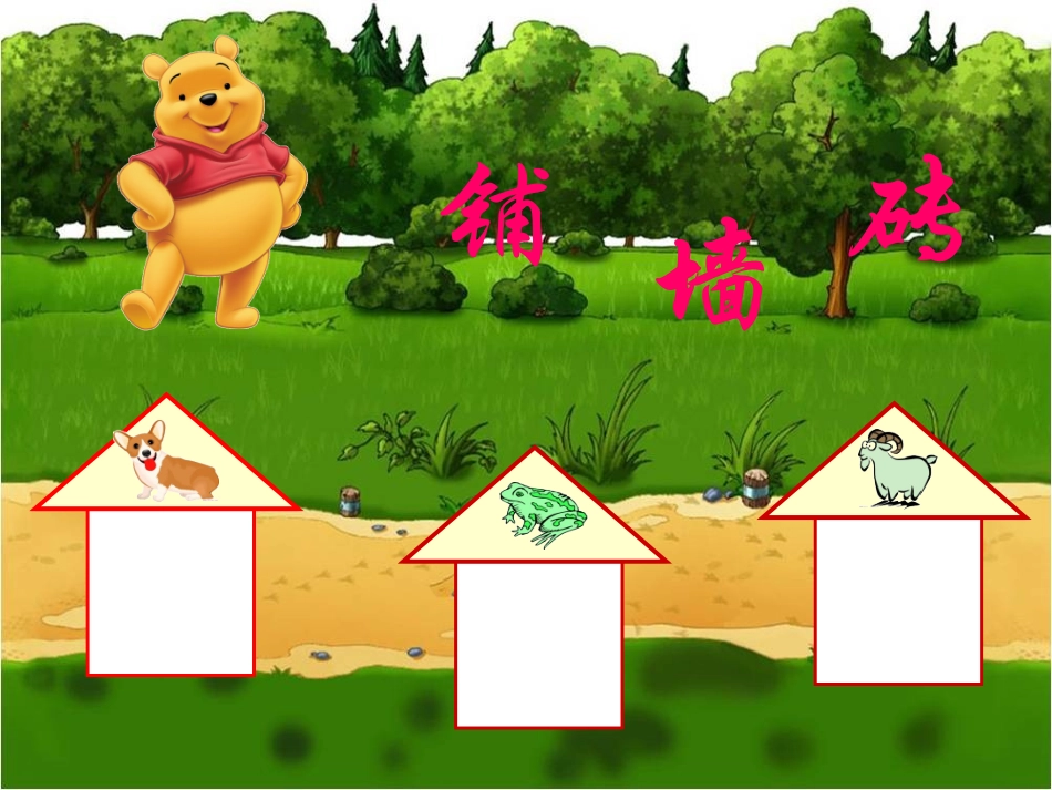 铺墙砖1课件_第3页