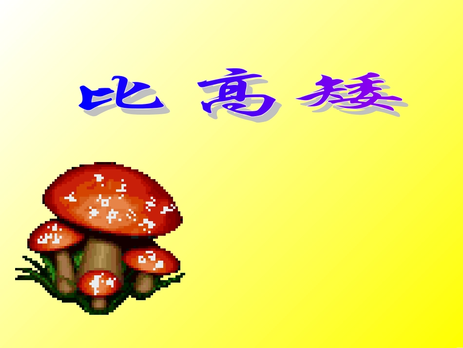 我和朋友比高矮_第1页
