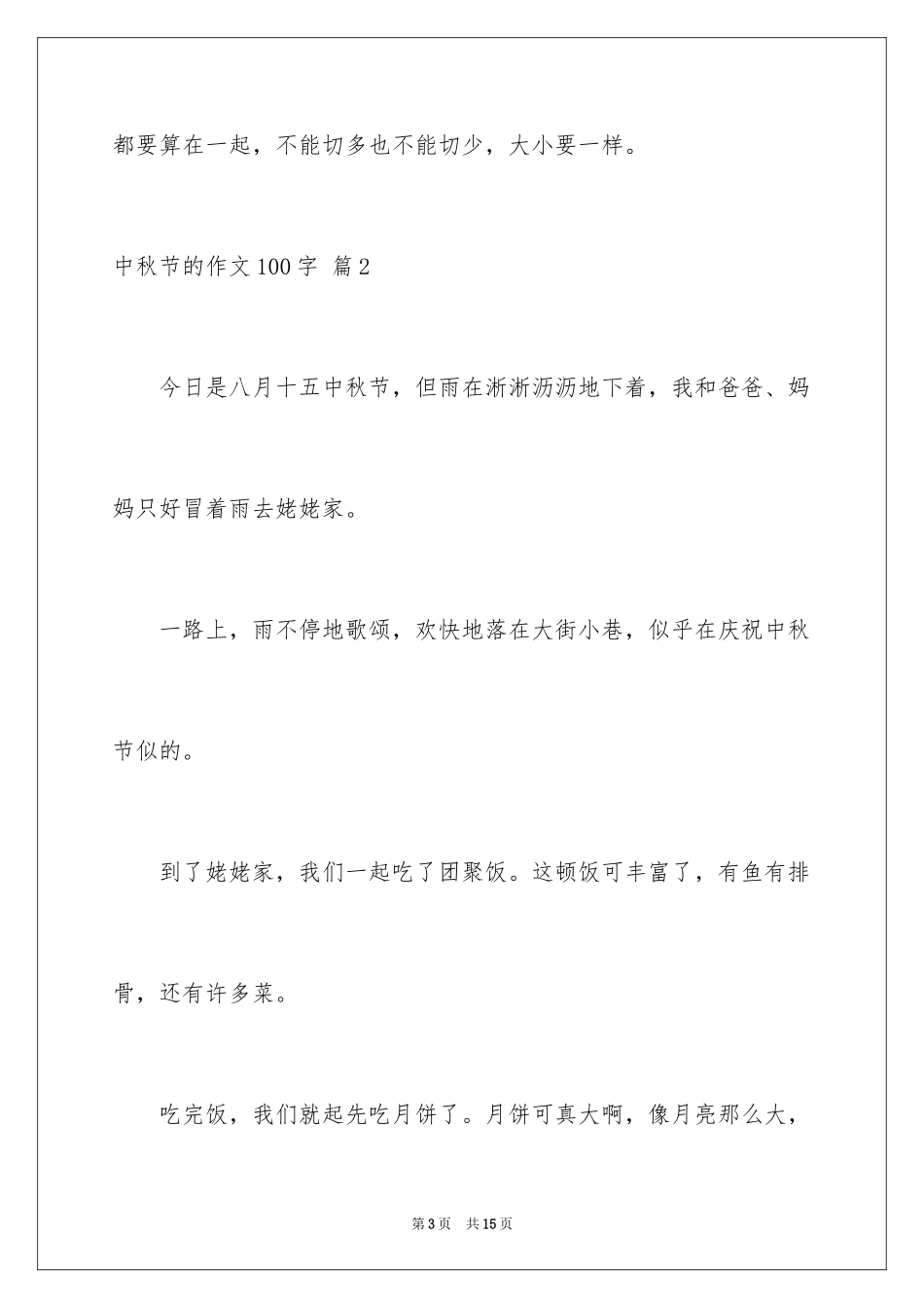 2024中秋节的作文100字_11_第3页