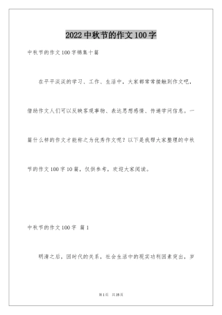 2024中秋节的作文100字_11