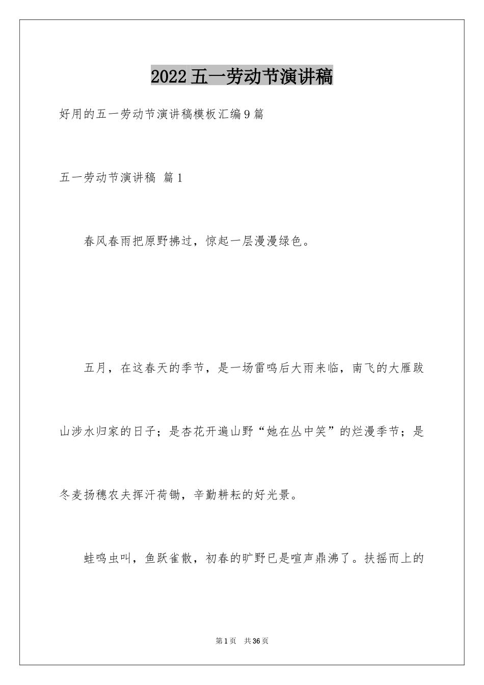 2024五一劳动节演讲稿_90_第1页