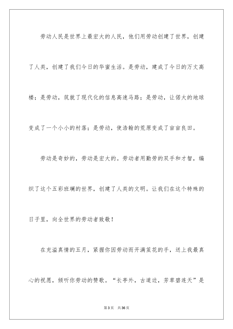 2024五一劳动节演讲稿_90_第3页