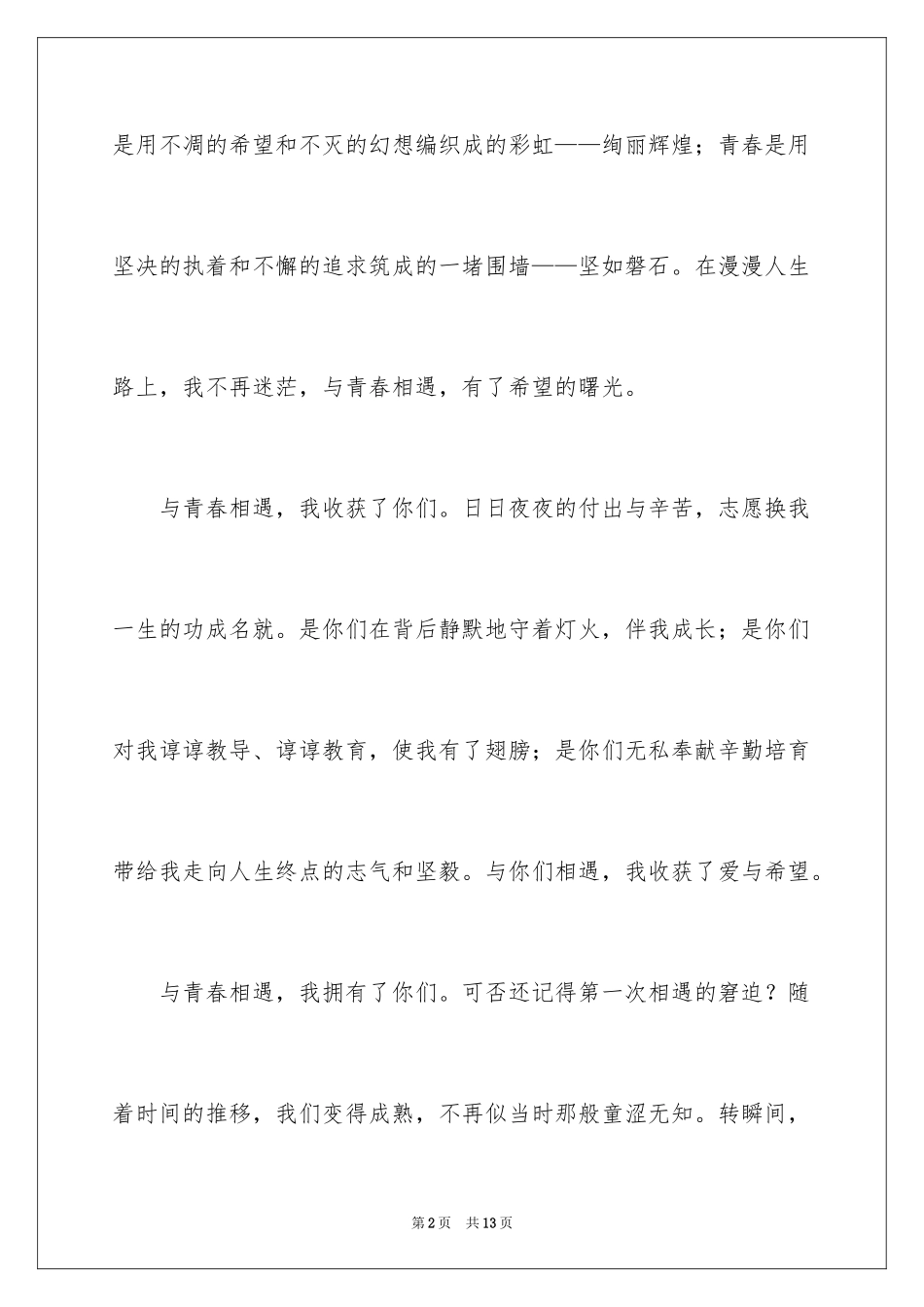 2024与青春相遇作文_第2页
