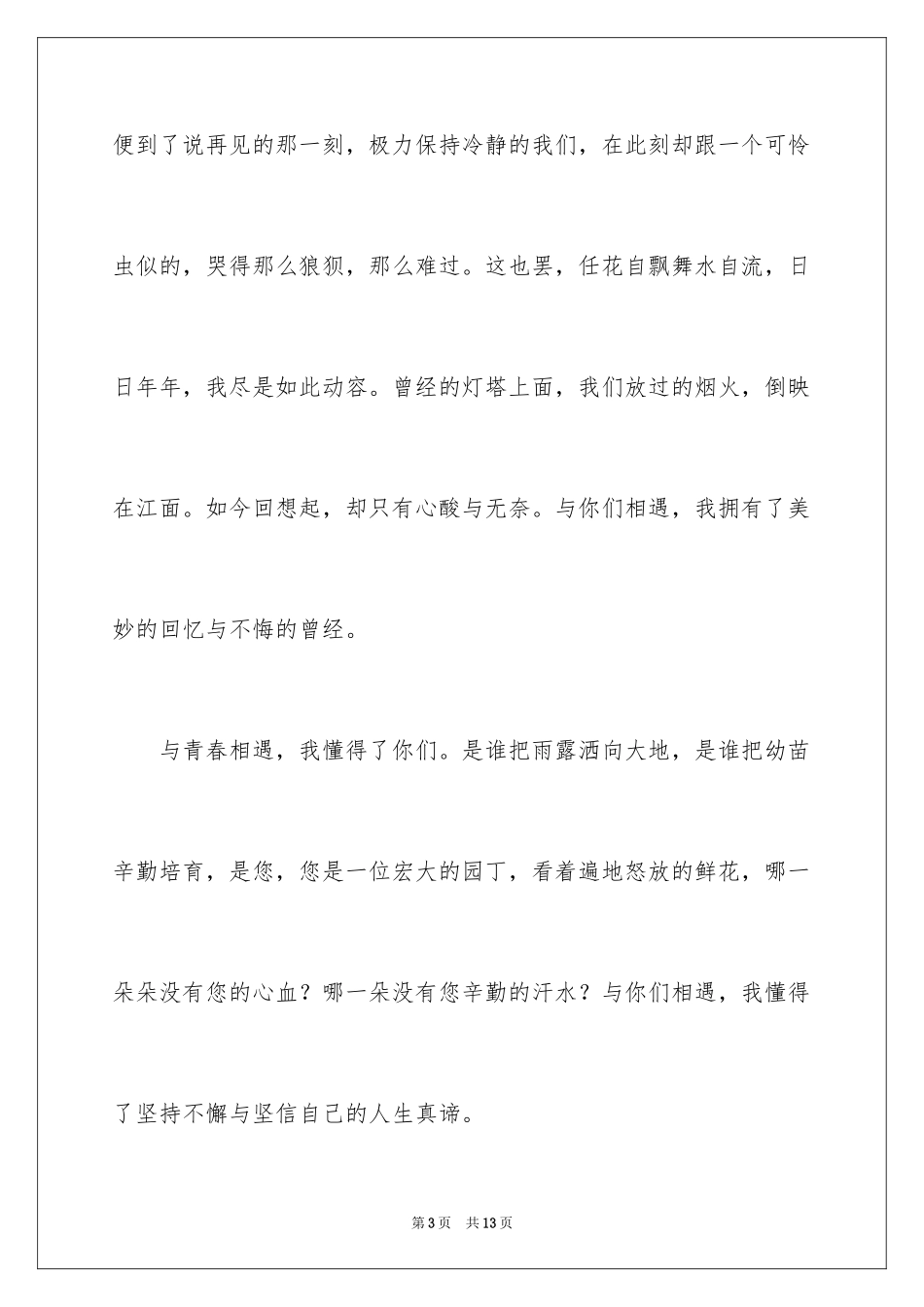 2024与青春相遇作文_第3页