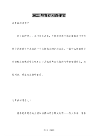 2024与青春相遇作文