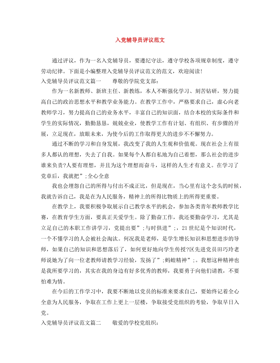 入党辅导员评议范文 _第1页