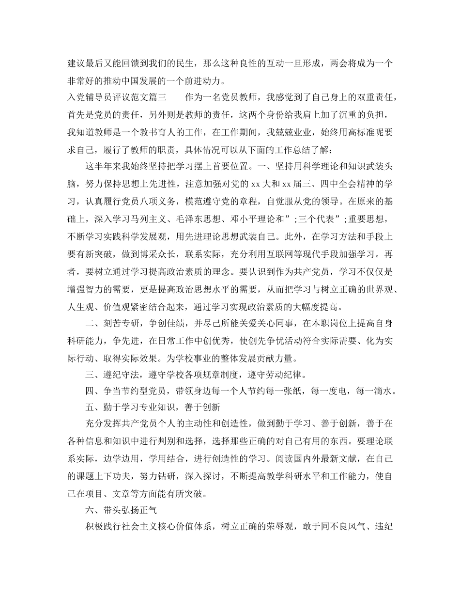 入党辅导员评议范文 _第3页