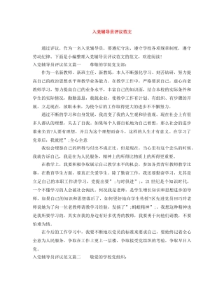 入党辅导员评议范文 