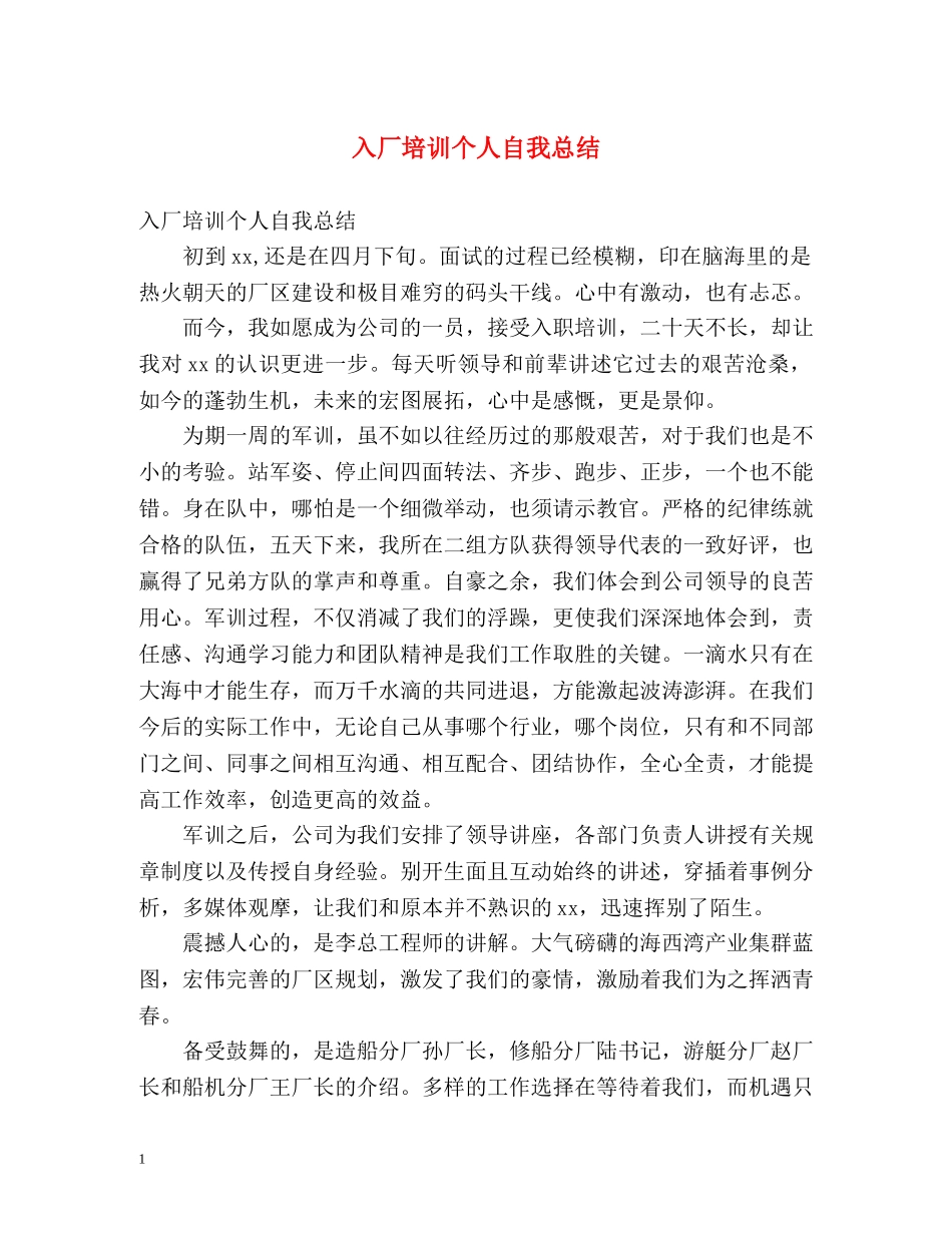 入厂培训个人自我总结 _第1页