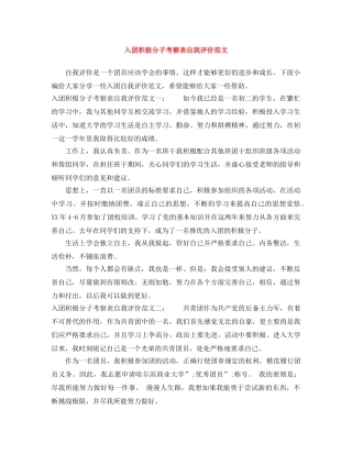 入团积极分子考察表自我评价范文 