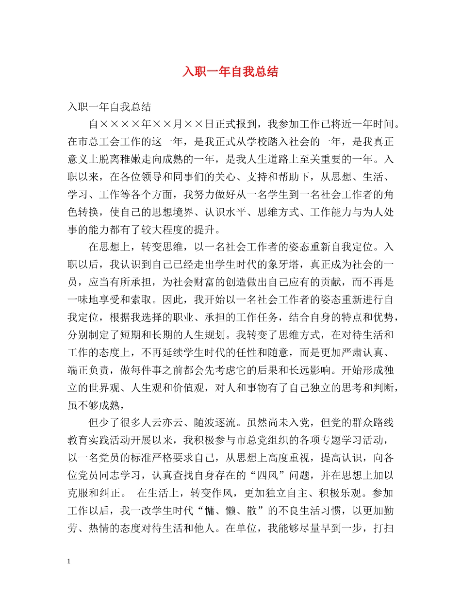 入职一年自我总结 _第1页