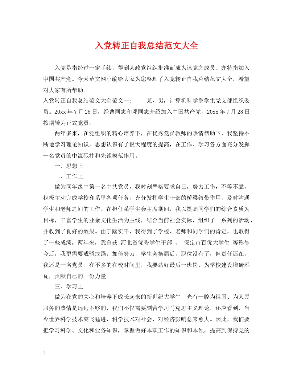 入党转正自我总结范文大全 _第1页