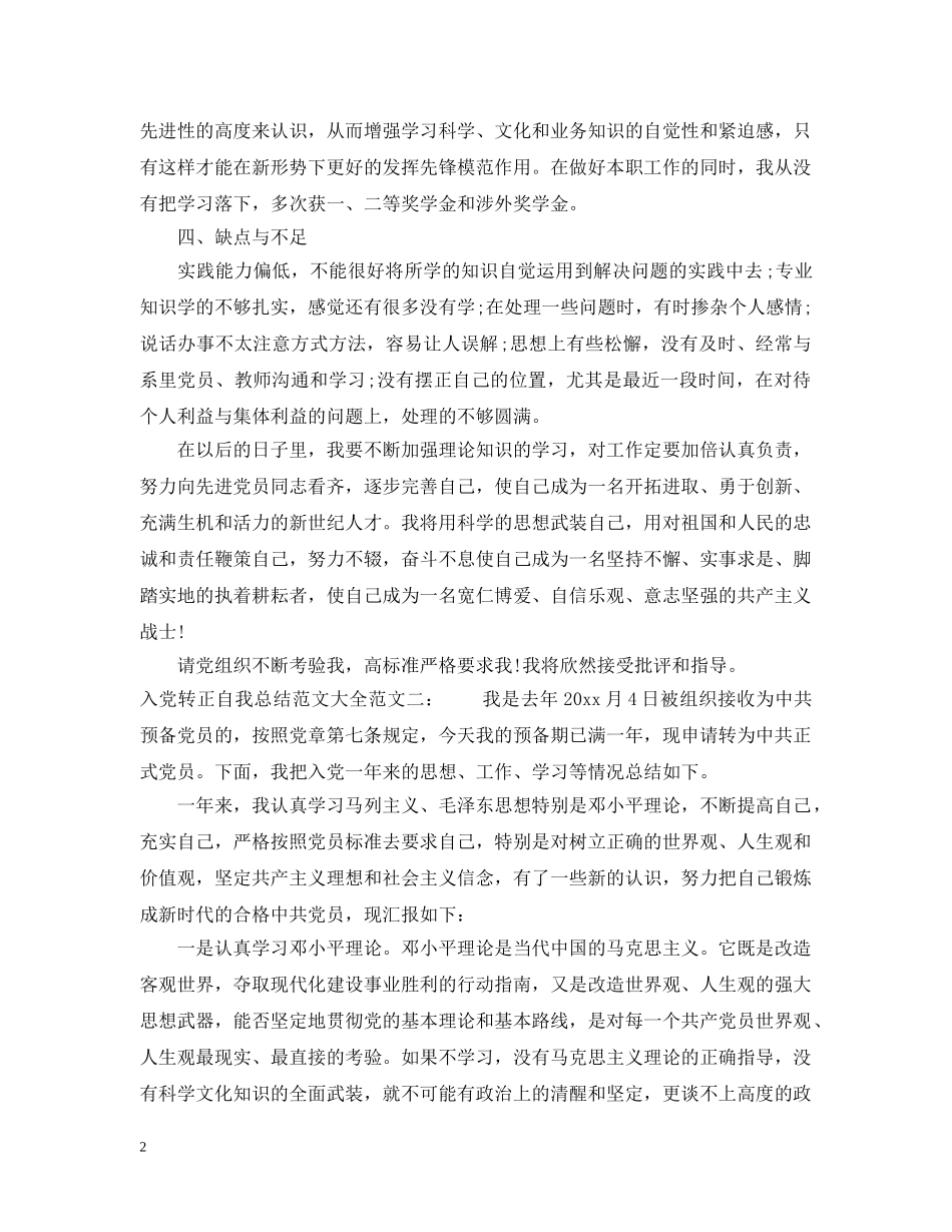 入党转正自我总结范文大全 _第2页