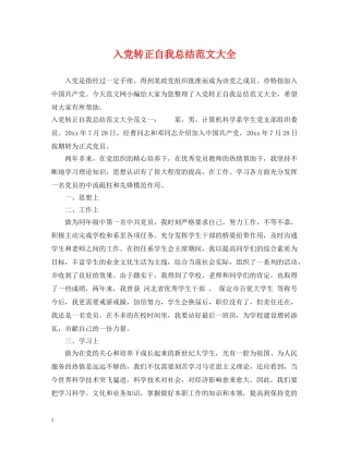 入党转正自我总结范文大全 