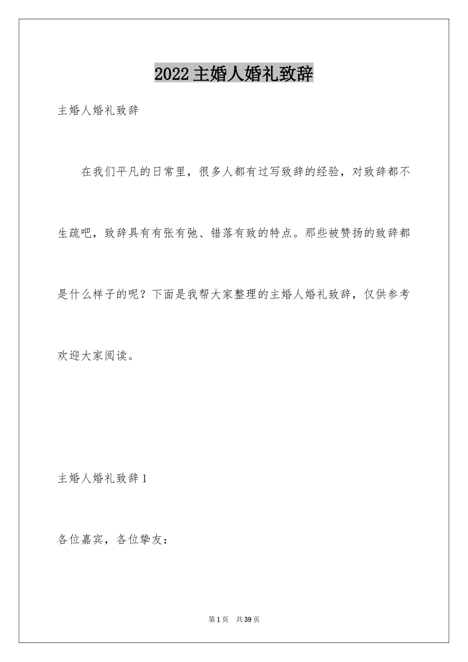 2024主婚人婚礼致辞_2_第1页