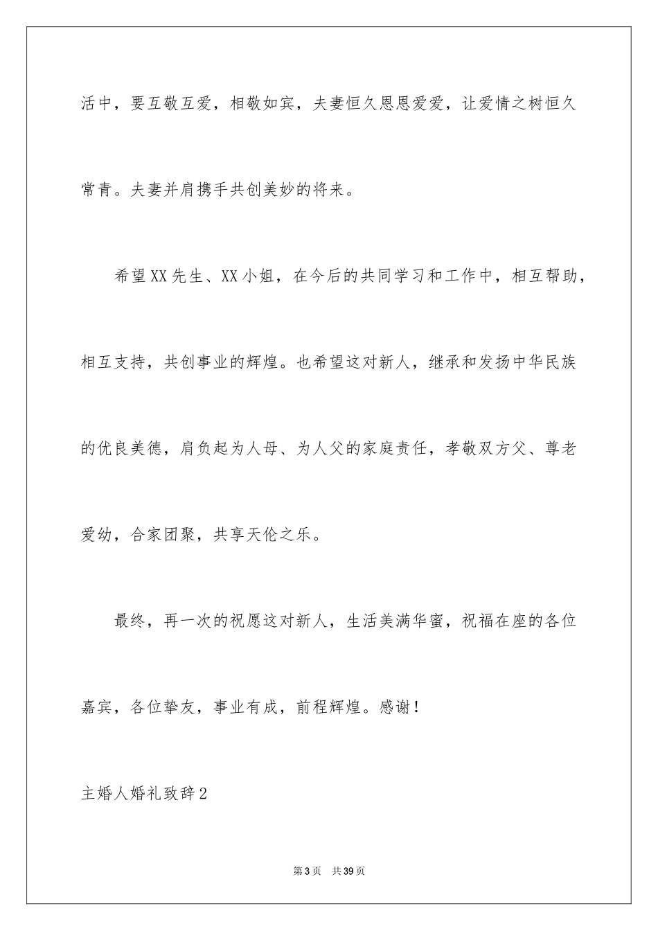 2024主婚人婚礼致辞_2_第3页