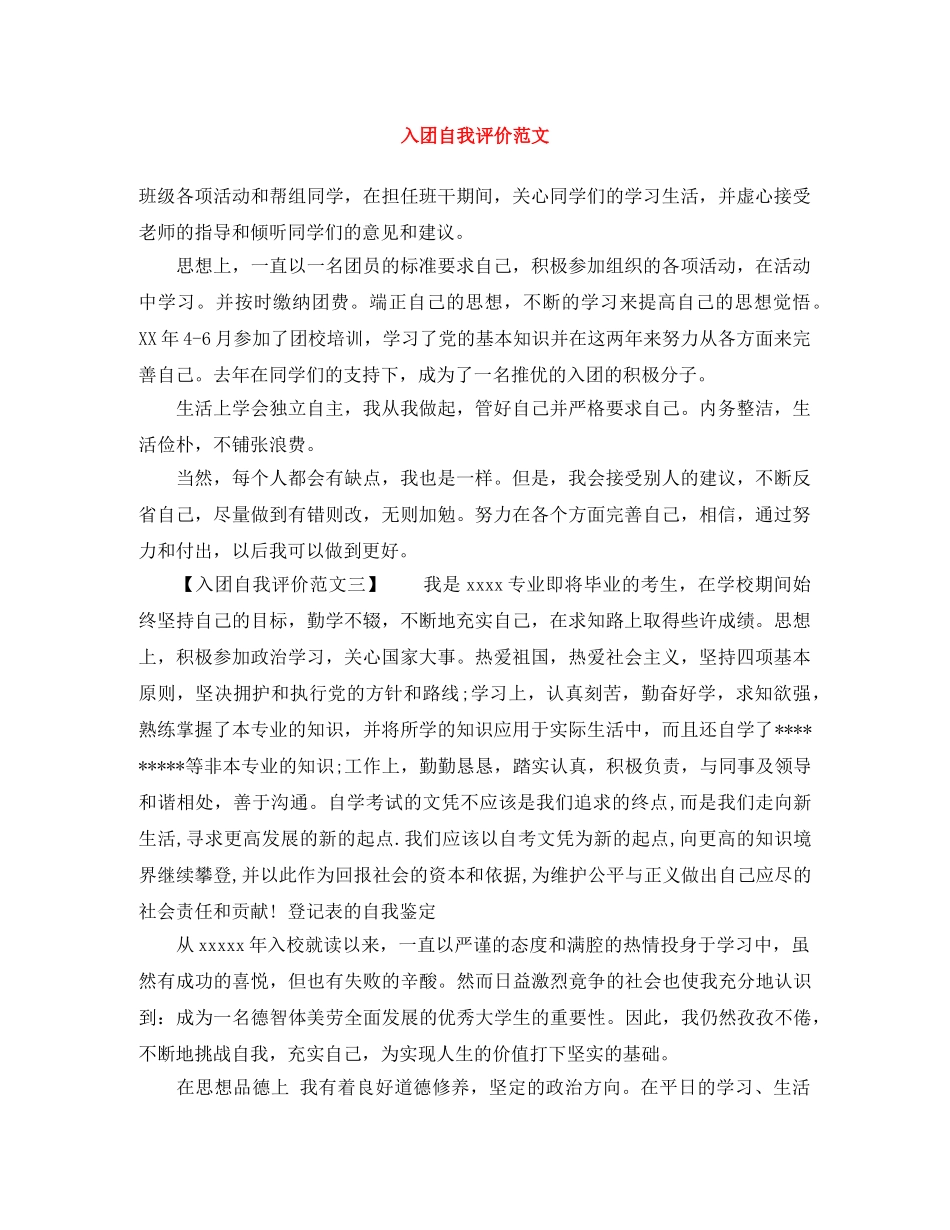 入团自我评价范文 _第1页
