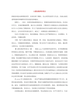 入团自我评价范文 