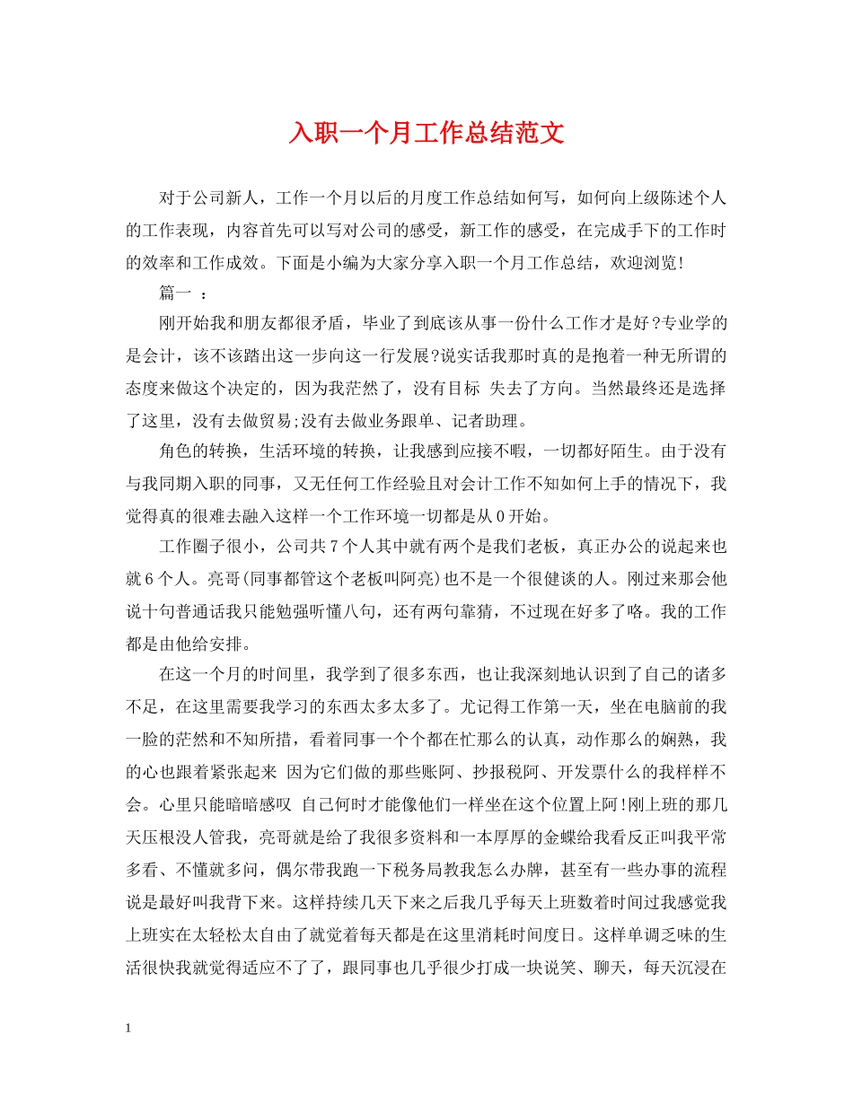 入职一个月工作总结范文 _第1页