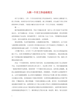 入职一个月工作总结范文 