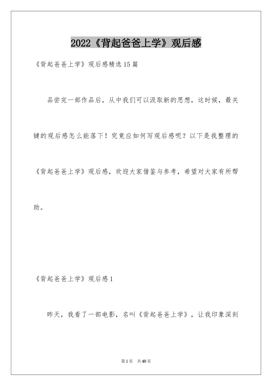 2024《背起爸爸上学》观后感_18_第1页