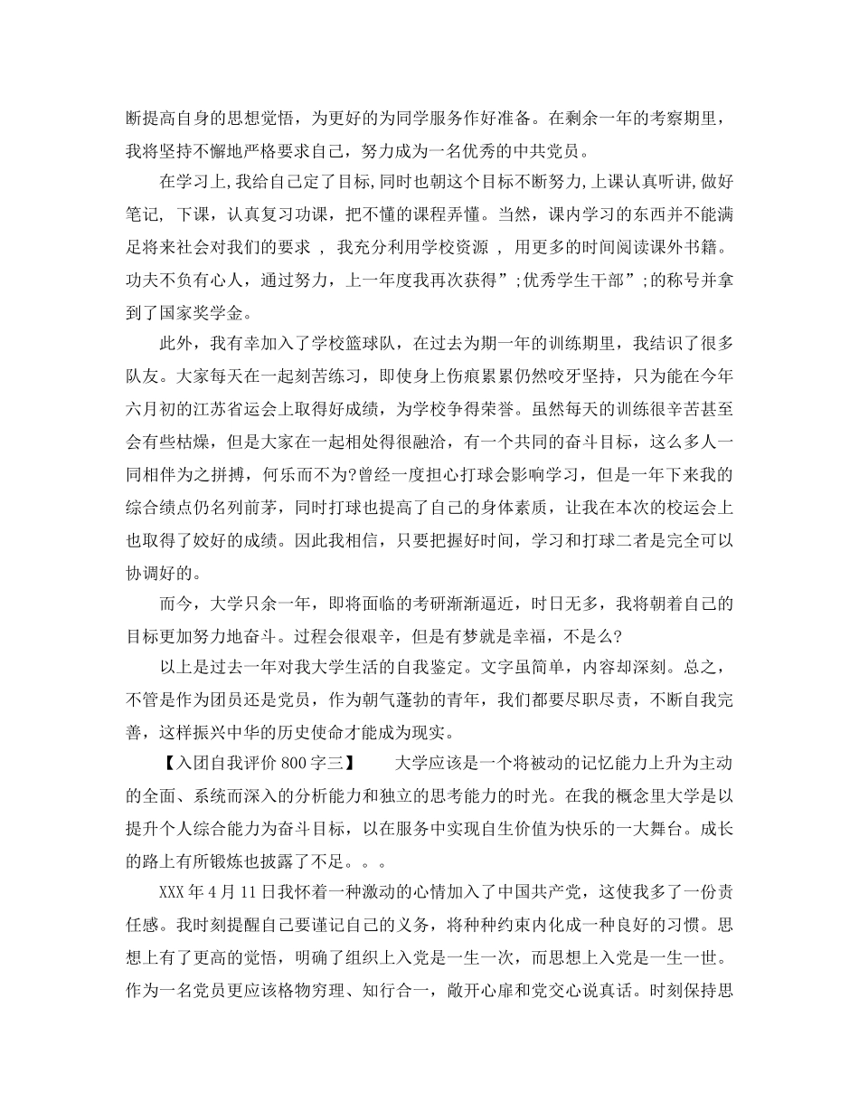 入团自我评价800字 _第2页