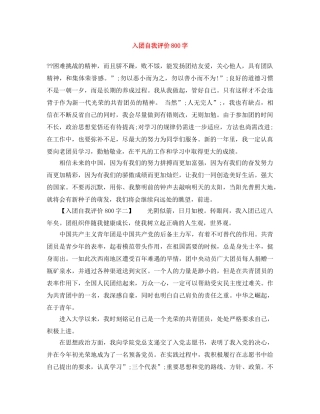 入团自我评价800字 