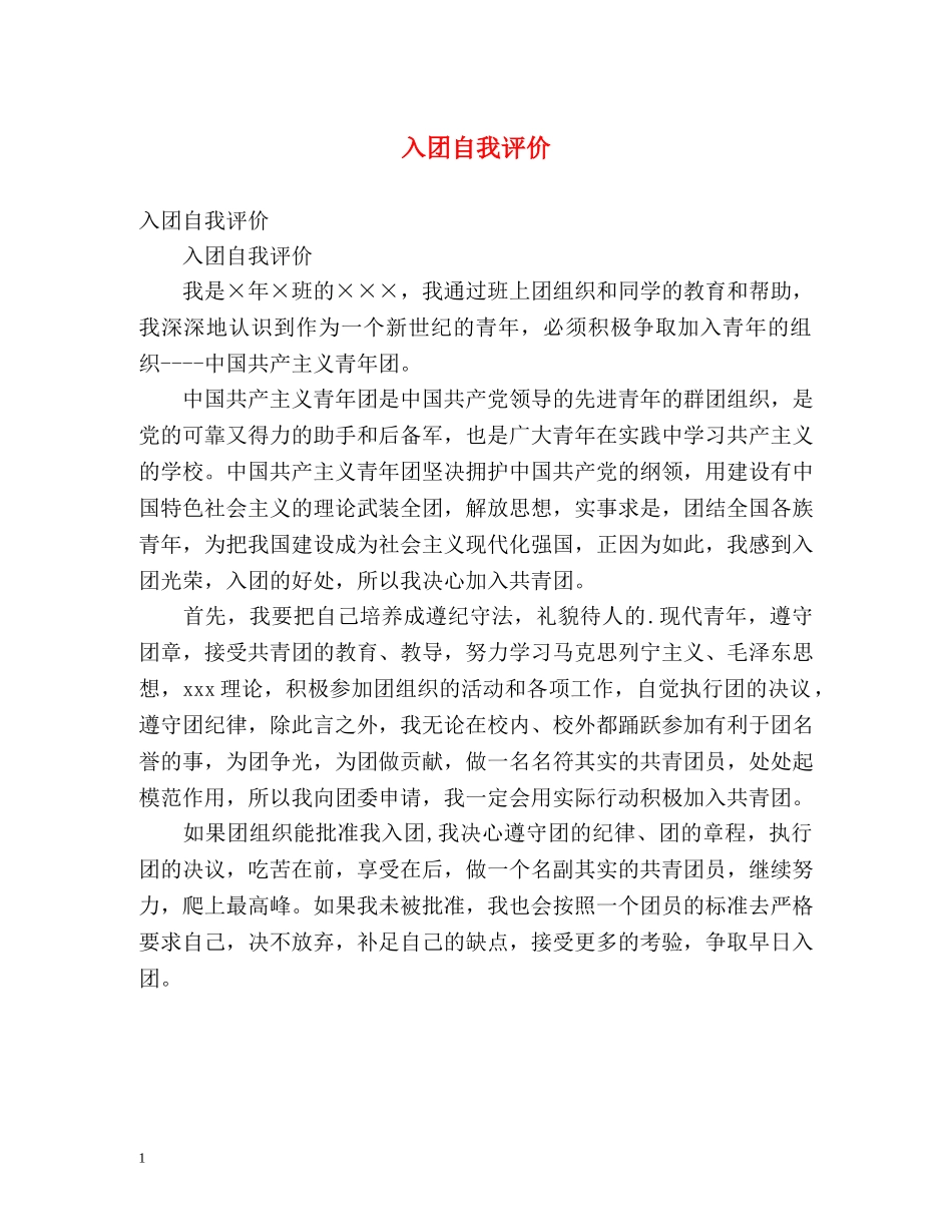 入团自我评价 _第1页