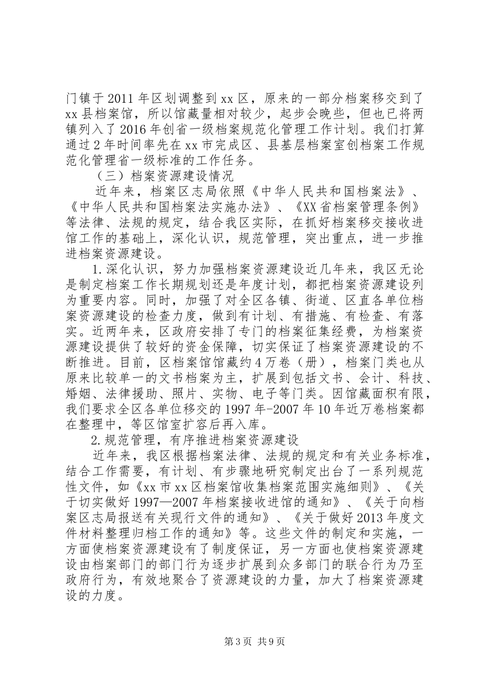 全区档案、地方志工作情况汇报_第3页