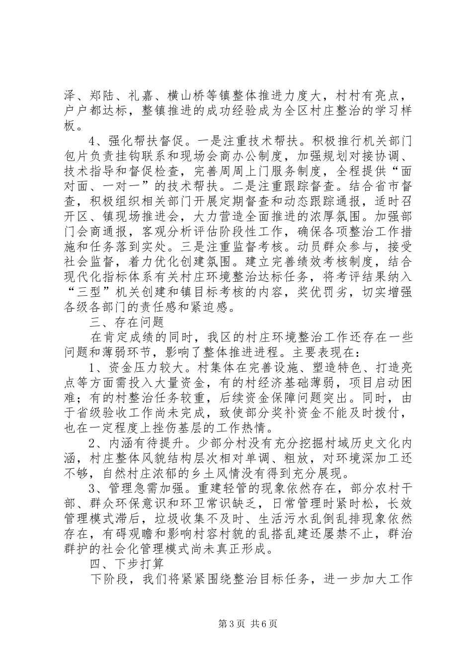 全区村庄环境综合整治提升工程建设情况汇报_第3页