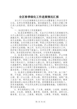 全区春季绿化工作进展情况汇报