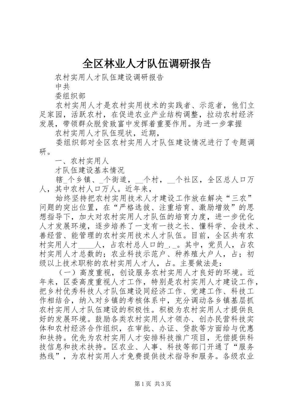 全区林业人才队伍调研报告_第1页