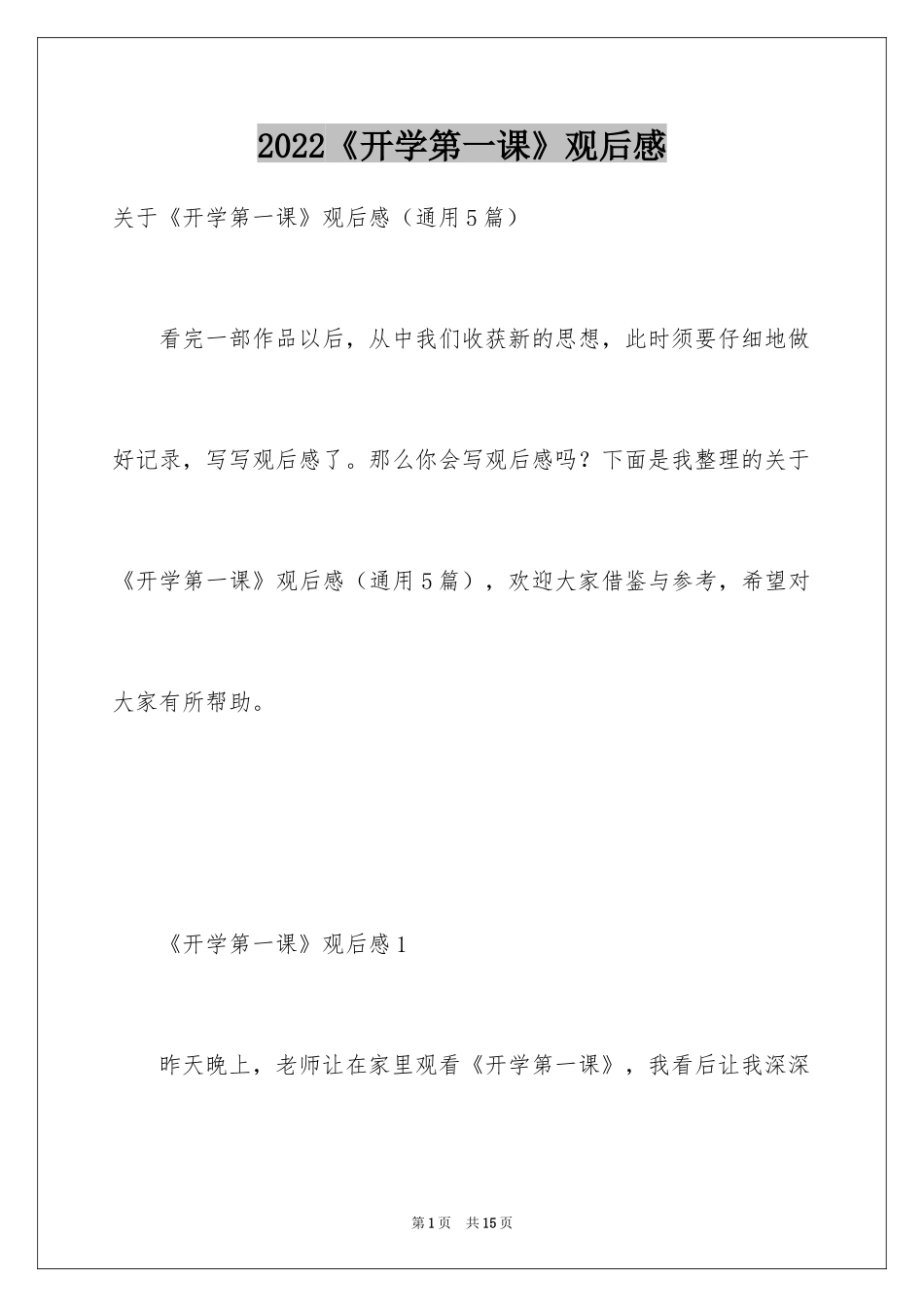 2024《开学第一课》观后感_305_第1页